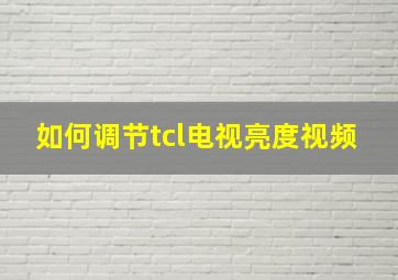 如何调节tcl电视亮度视频