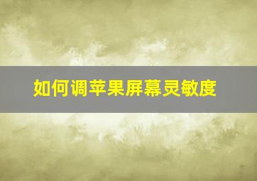 如何调苹果屏幕灵敏度