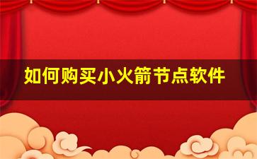 如何购买小火箭节点软件