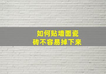 如何贴墙面瓷砖不容易掉下来