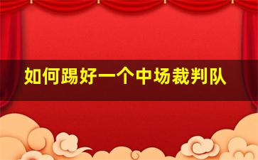 如何踢好一个中场裁判队