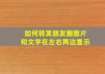 如何转发朋友圈图片和文字在左右两边显示