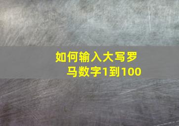 如何输入大写罗马数字1到100