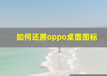 如何还原oppo桌面图标