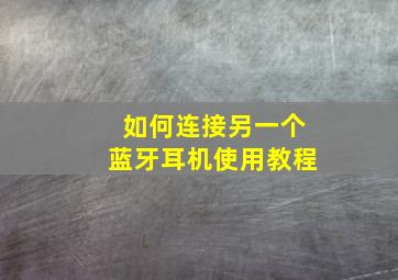 如何连接另一个蓝牙耳机使用教程