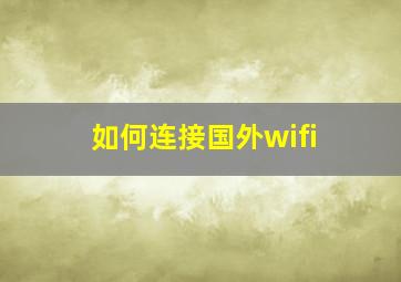 如何连接国外wifi