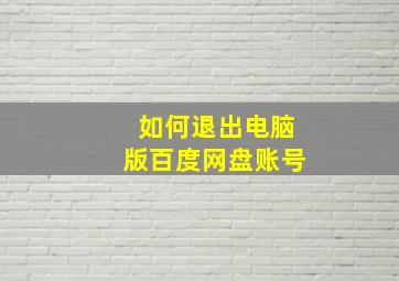 如何退出电脑版百度网盘账号