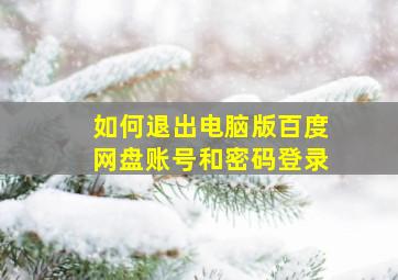 如何退出电脑版百度网盘账号和密码登录