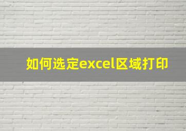 如何选定excel区域打印