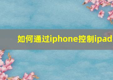 如何通过iphone控制ipad