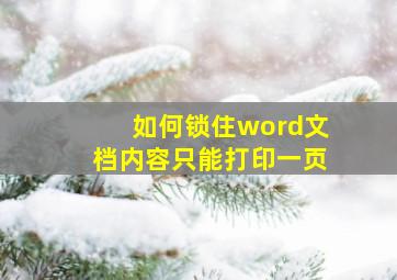 如何锁住word文档内容只能打印一页