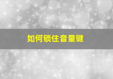 如何锁住音量键