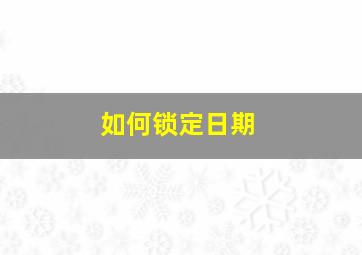 如何锁定日期