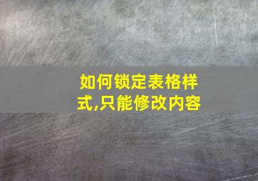 如何锁定表格样式,只能修改内容