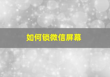 如何锁微信屏幕