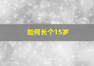 如何长个15岁