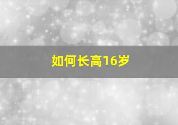 如何长高16岁