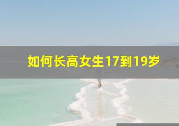 如何长高女生17到19岁