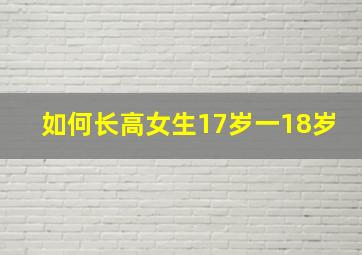 如何长高女生17岁一18岁