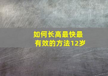 如何长高最快最有效的方法12岁