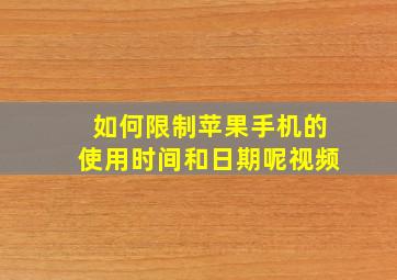 如何限制苹果手机的使用时间和日期呢视频