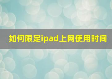 如何限定ipad上网使用时间