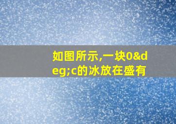 如图所示,一块0°c的冰放在盛有