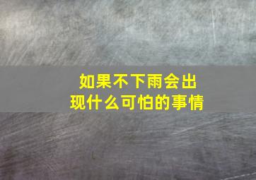 如果不下雨会出现什么可怕的事情