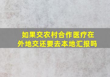 如果交农村合作医疗在外地交还要去本地汇报吗