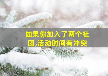 如果你加入了两个社团,活动时间有冲突