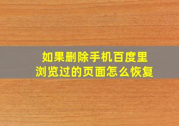 如果删除手机百度里浏览过的页面怎么恢复