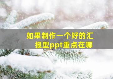 如果制作一个好的汇报型ppt重点在哪