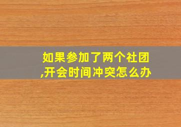 如果参加了两个社团,开会时间冲突怎么办