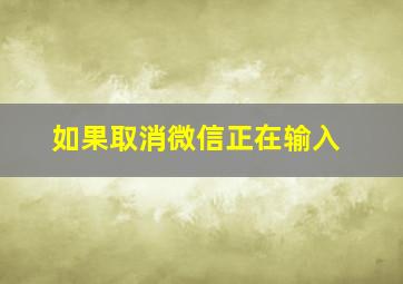 如果取消微信正在输入