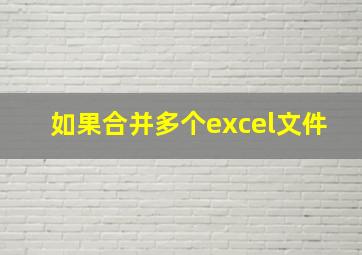 如果合并多个excel文件