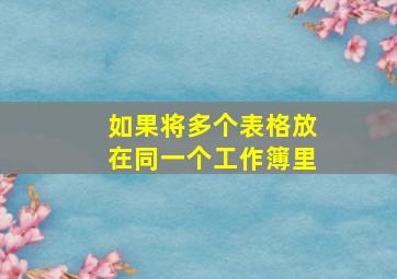 如果将多个表格放在同一个工作簿里