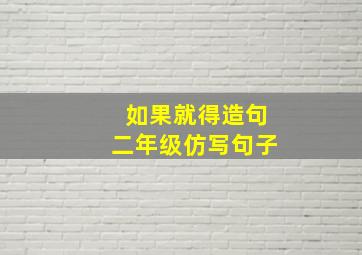 如果就得造句二年级仿写句子