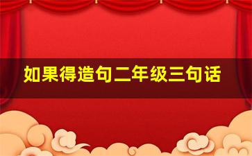 如果得造句二年级三句话