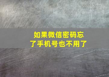 如果微信密码忘了手机号也不用了