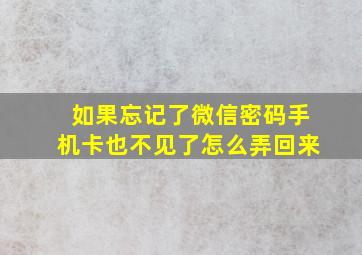 如果忘记了微信密码手机卡也不见了怎么弄回来