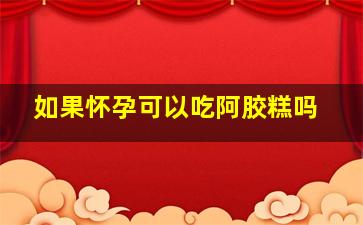 如果怀孕可以吃阿胶糕吗