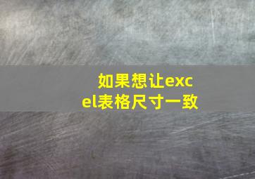 如果想让excel表格尺寸一致