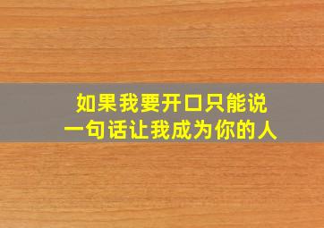 如果我要开口只能说一句话让我成为你的人