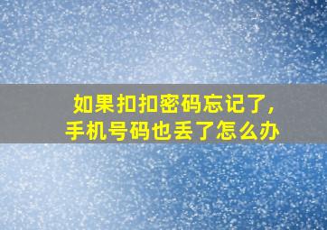 如果扣扣密码忘记了,手机号码也丢了怎么办