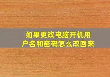 如果更改电脑开机用户名和密码怎么改回来