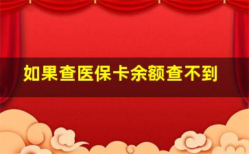 如果查医保卡余额查不到