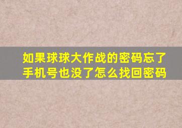 如果球球大作战的密码忘了手机号也没了怎么找回密码