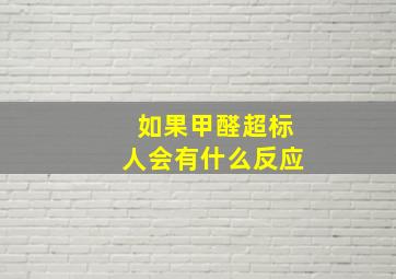 如果甲醛超标人会有什么反应