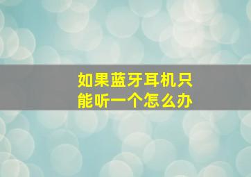 如果蓝牙耳机只能听一个怎么办