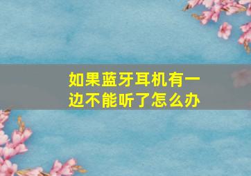 如果蓝牙耳机有一边不能听了怎么办